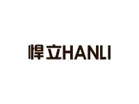悍立