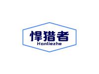 悍猎者