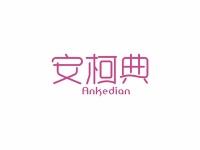 安柯典