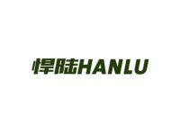 悍陆