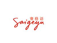 赛格语