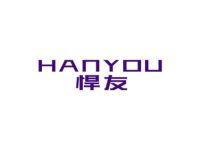悍友