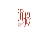 沉拾