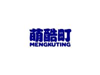 萌酷町