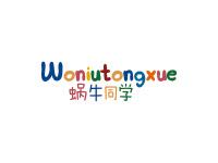 蜗牛同学