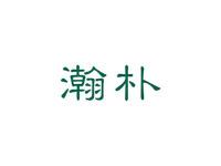 瀚朴