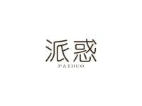 派惑