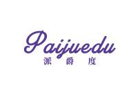 派爵度