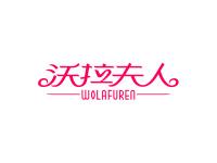 沃拉夫人