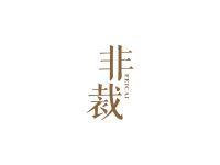 非裁