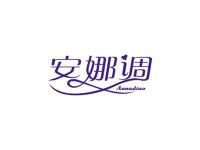安娜调