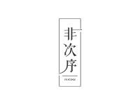 非次序