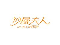 沙曼夫人