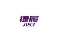 捷履