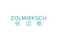 佐迈驰ZOLMIRKSCH