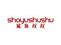 鲨鱼叔叔