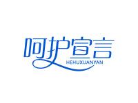 呵护宣言