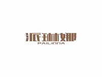 派琳娜