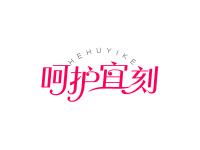 呵护宜刻