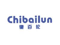 驰百伦
