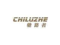 驰路者