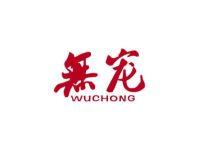 无宠