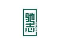 驰志