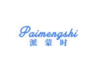 派蒙时