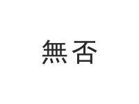 无否