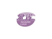 赏莲