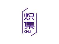 炽集