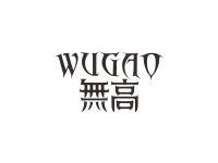 无高