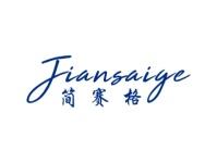 简赛格