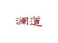 澜道