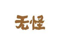 无怪