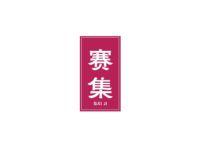 赛集