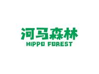河马森林HIPPOFOREST