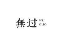 无过