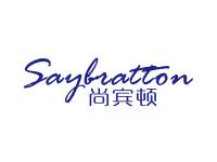 尚宾顿SAYBRATTON