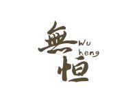 无恒