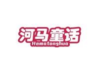河马童话