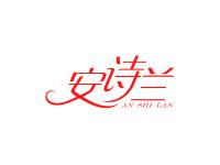 安诗兰