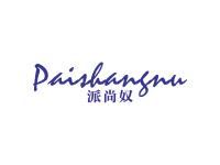 派尚奴