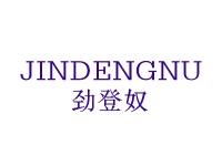 劲登奴
