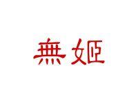 无姬