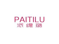 派缇璐