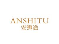 安狮途