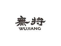 无将