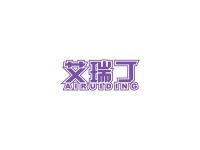 艾瑞丁