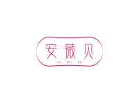 安薇贝
